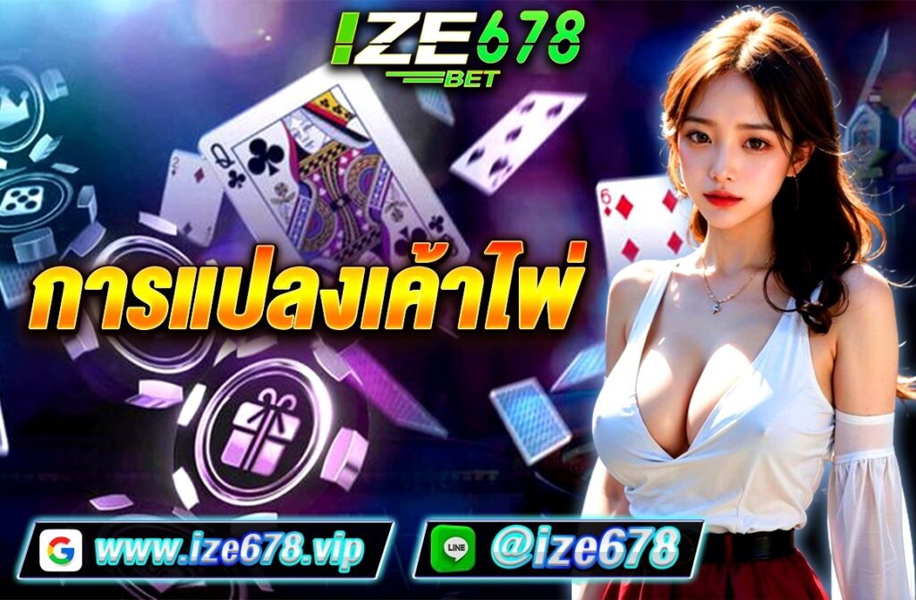 การแปลงเค้าไพ่ ize678
