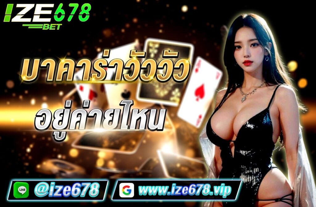 บาคาร่าวัววัว อยู่ค่ายไหน  เกมไพ่บาคาร่าสู้วัวกระทิง ซึ่งมีความคล้ายกันกับพื้นฐานโดยทั่วไปที่เปิดให้บริการตามเว็บไซต์ คาสิโนออนไลน์ อื่น ๆ แต่เกมไพ่ประเภทนี้ได้มีสีสันและความน่าดึงดูดตาดึงดูดใจมากยิ่งกว่า