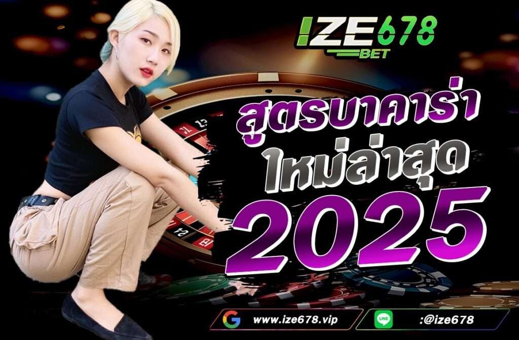 สูตรบาคาร่าใหม่ล่าสุด2025 สูตรทั่วไป เป็นสูตรที่นักเดิมพันสามารถนำมาใช้กับการเดิมพันได้เมื่อมีจังหวะที่เหมาะสม เช่น สูตรเค้าไพ่มังกร สูตรเค้าไพ่ปิงปอง สูตรเดินเงิน เป็นต้น โดยสูตรบาคาร่าเหล่านี้นักเดิมพันจะต้องมีเทคนิคการใช้ที่ดี
