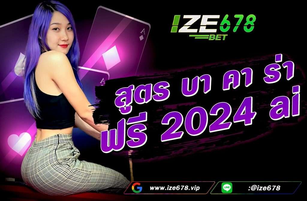 สูตร บา คา ร่า ฟรี 2024 ai   สูตรบาคาร่า ที่ได้รับการการันตีจากบรรดาเซียนแทบจะทุกคน ซึ่งต่างก็บอกเหมือน ๆ กันหมดว่าการอ่านเค้าไพ่บาคาร่านั้นถือเป็นสูตรบาคาร่าที่ยังคงใช้ได้จริงอยู่ทุกยุคทุกสมัย เพียงแต่ว่ามือใหม่อาจจะต้องใช้เวลาในการศึกษาหาข้อมูล