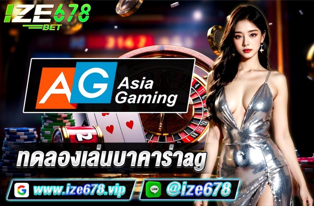 ทดลองเล่นบาคาร่าag เป็นผู้ให้บริการคาสิโนสดและเป็นผู้พัฒนาซอฟต์แวร์เกมที่ทันสมัยที่สุดในเอเชียและมีเป้าหมายเพื่อให้ผู้เล่นคาสิโนได้รับประสบการณ์การเล่นเกมที่ไม่เหมือนใคร