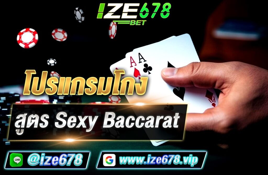 โปรแกรมโกง สูตร Sexy Baccarat   เซ็กซี่บาคาร่าเป็นหนึ่งในรูปแบบของเกมบาคาร่าออนไลน์ที่มีการส่งสดแบบเรียลไทม์ผ่านอินเตอร์เน็ต โดยมักจะมีผู้แจกไพ่เป็นผู้หญิงที่แต่งตัวเซ็กซี่ และมีความเสน่ห์